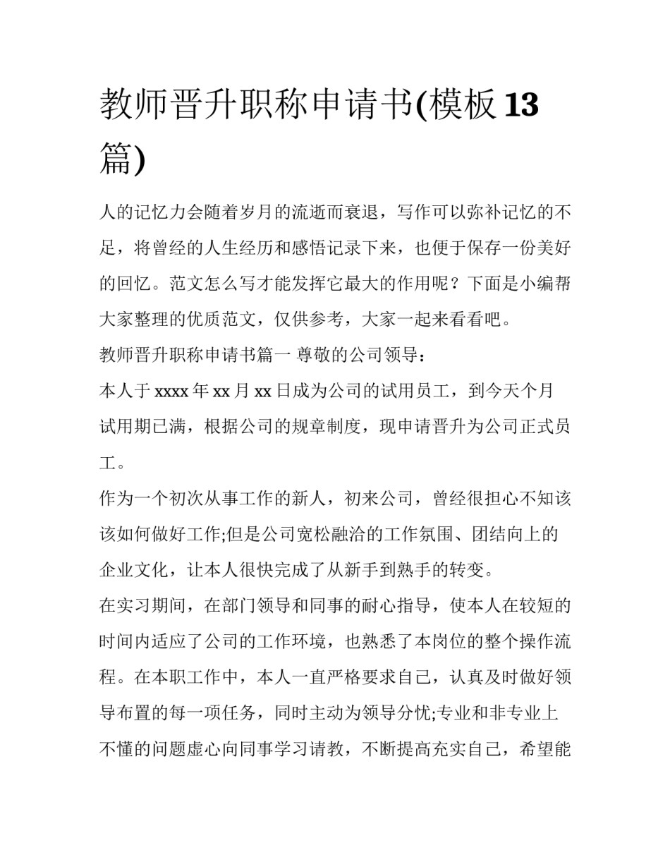 教师晋升职称申请书(模板13篇)_第1页