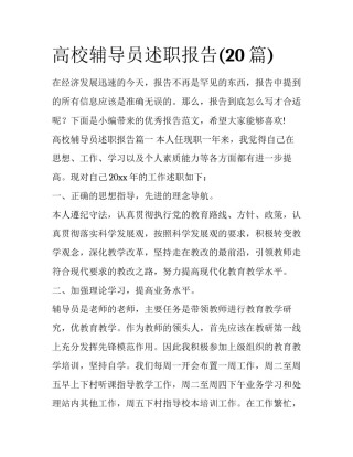 高校辅导员述职报告(20篇)