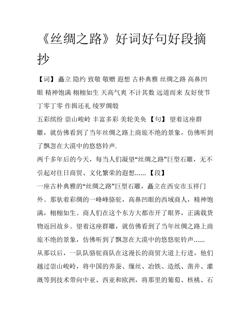 《丝绸之路》好词好句好段摘抄_第1页
