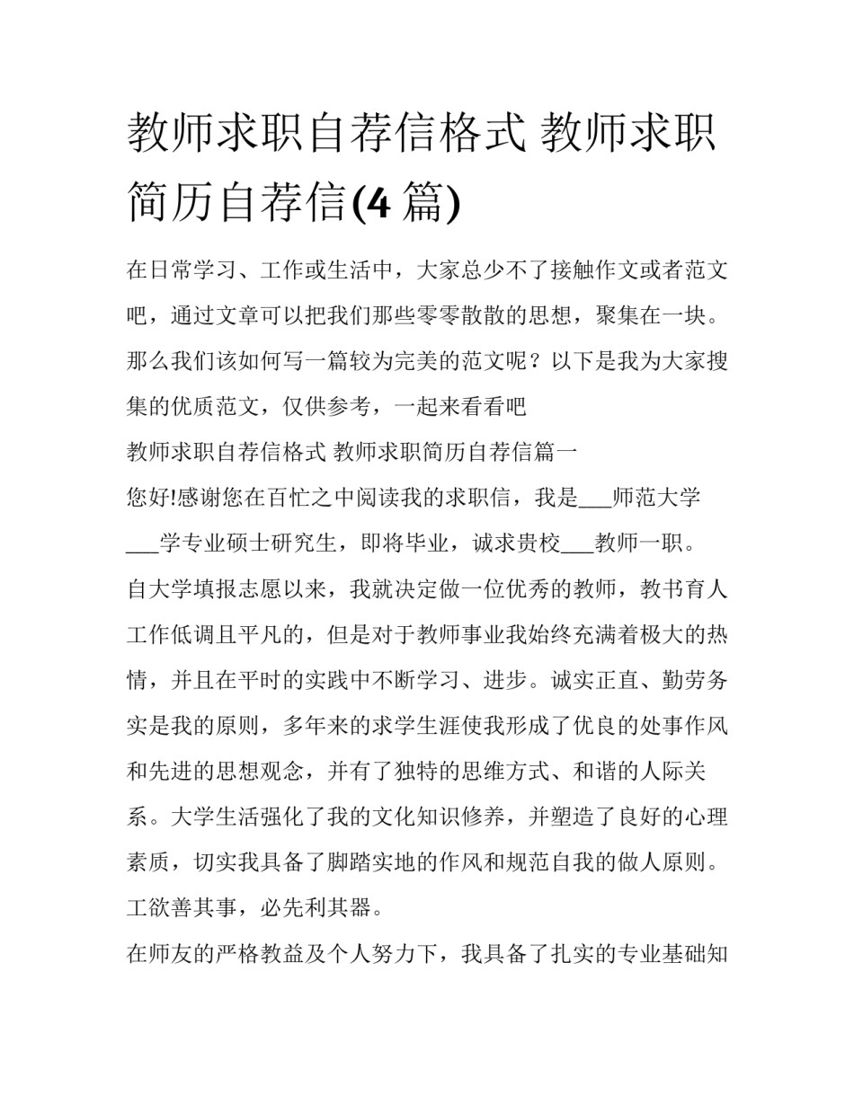 教师求职自荐信格式 教师求职简历自荐信(4篇)_第1页