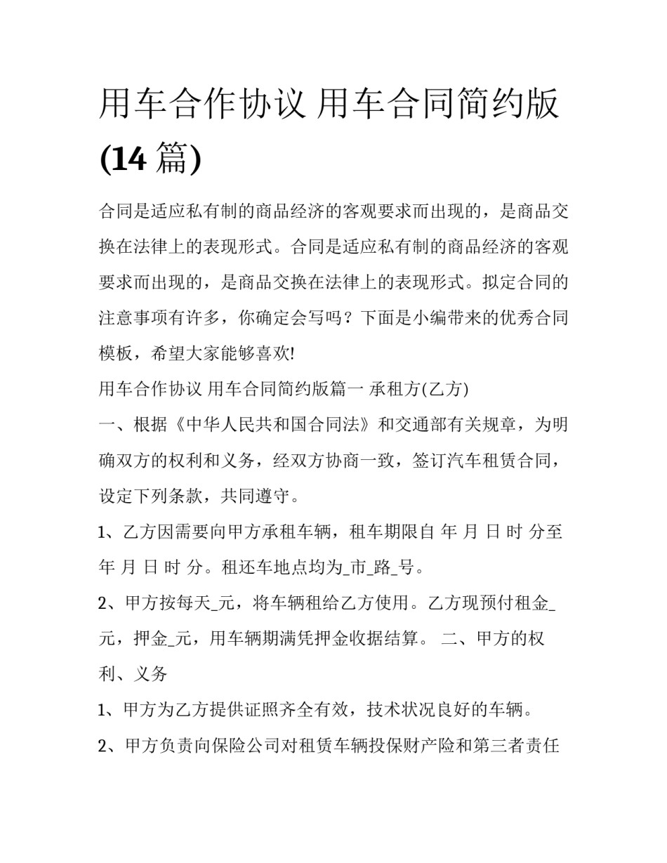 用车合作协议 用车合同简约版(14篇)_第1页