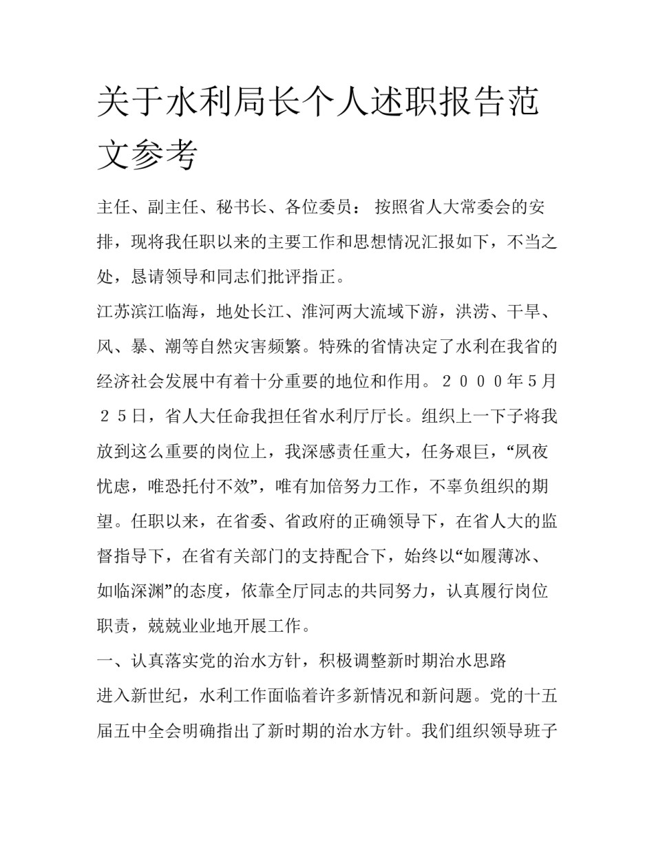 关于水利局长个人述职报告范文参考_第1页
