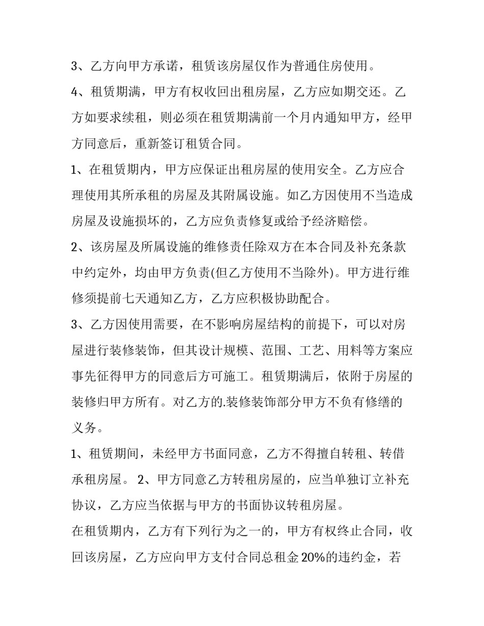 最新个人住房租赁合同印花税 个人住房租赁合同版(四篇)_第3页