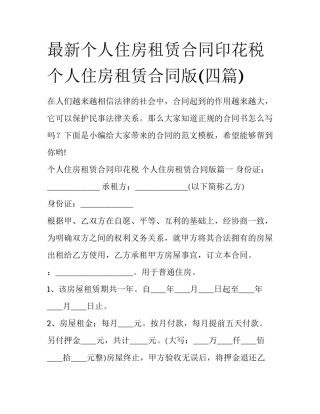 最新个人住房租赁合同印花税 个人住房租赁合同版(四篇)
