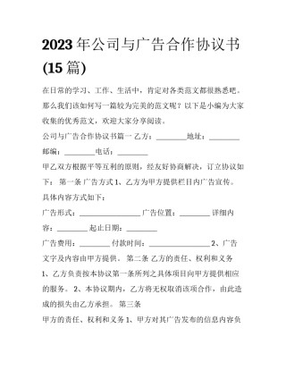 2023年公司与广告合作协议书(15篇)