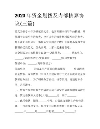 2023年资金划拨及内部核算协议(三篇)