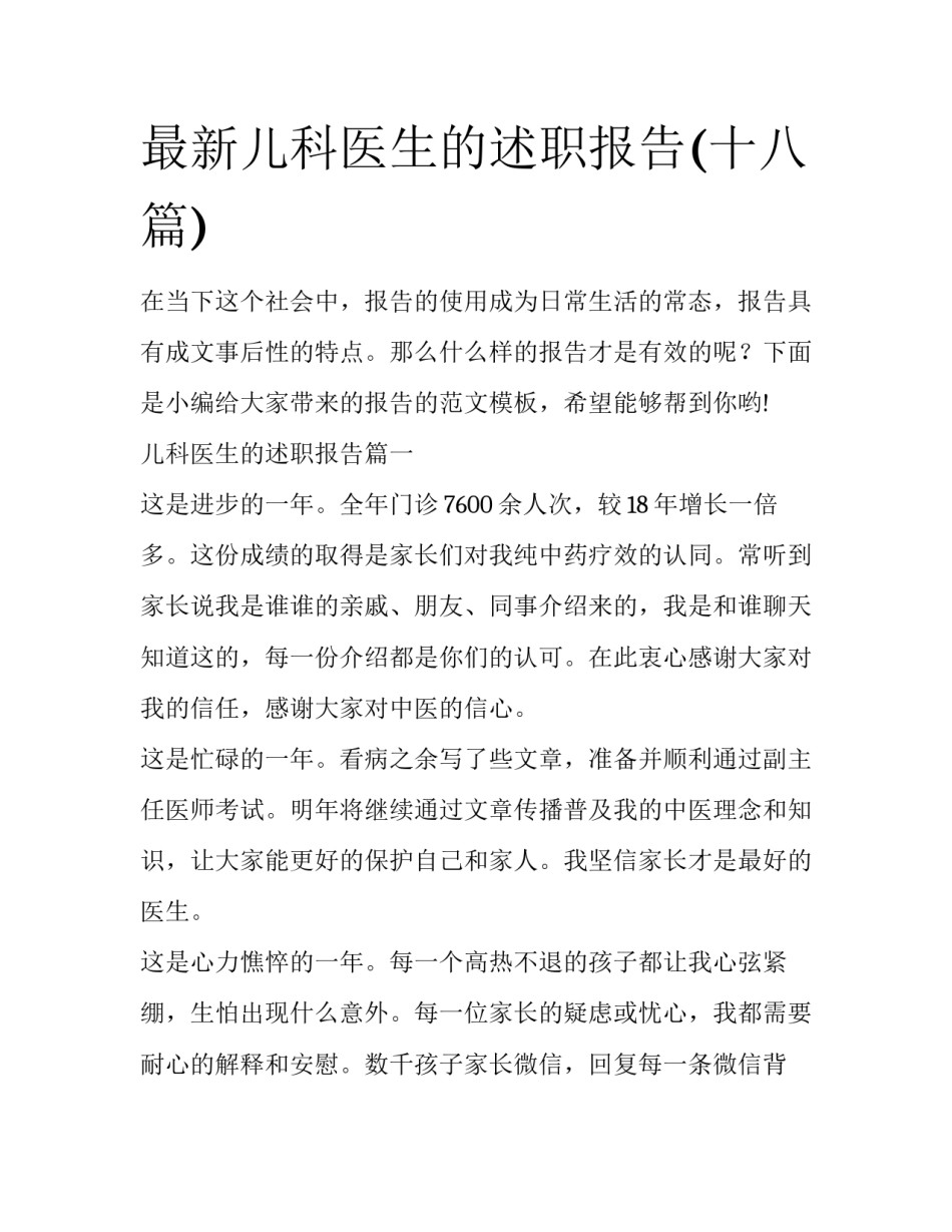 最新儿科医生的述职报告(十八篇)_第1页