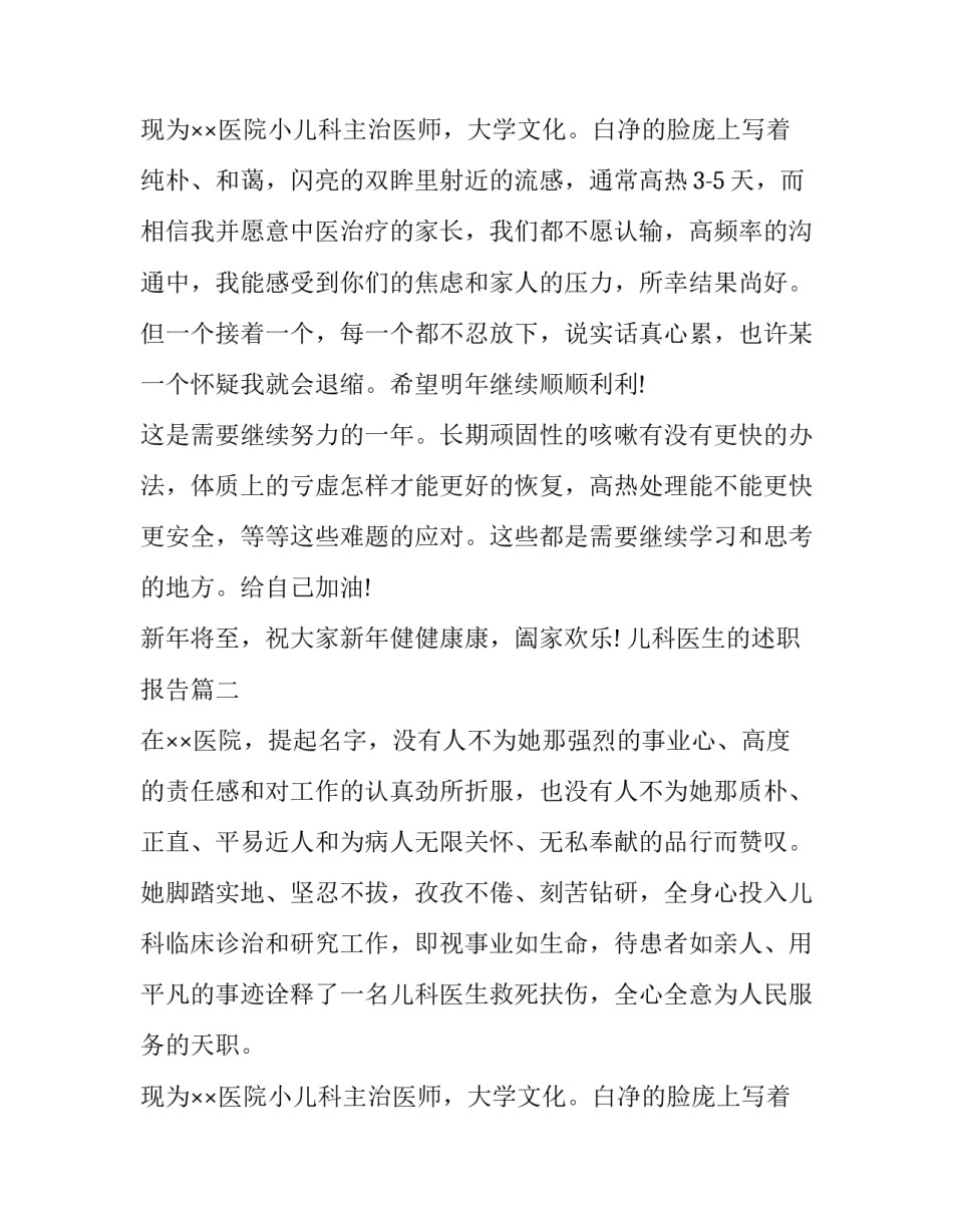 最新儿科医生的述职报告(十八篇)_第3页