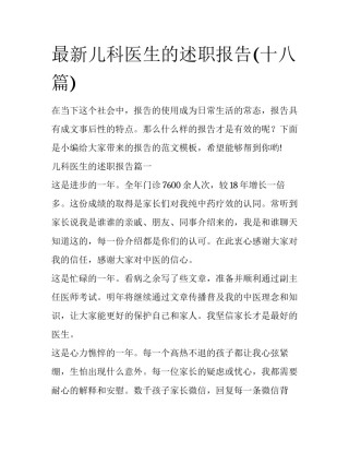 最新儿科医生的述职报告(十八篇)