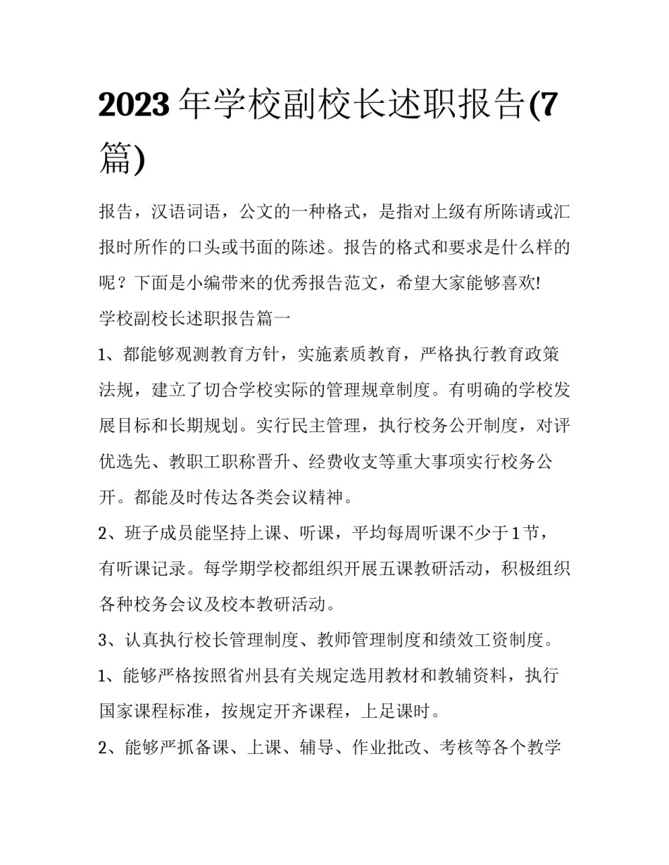 2023年学校副校长述职报告(7篇)_第1页