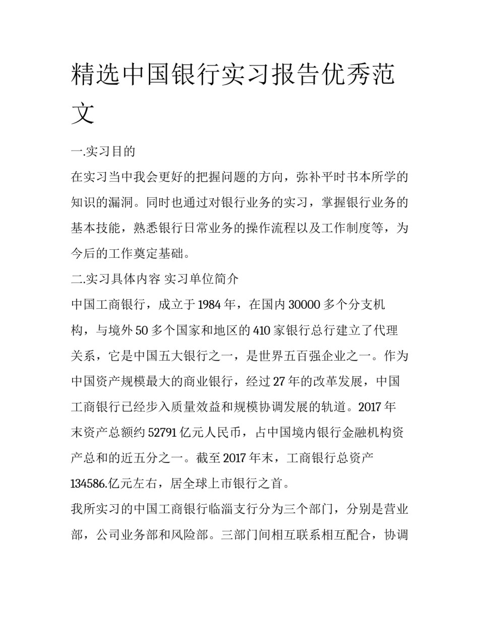 精选中国银行实习报告优秀范文_第1页