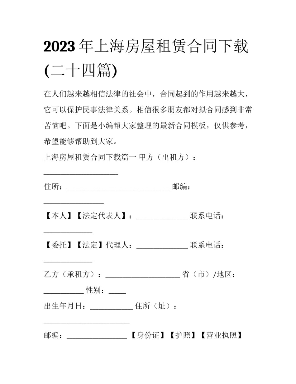 2023年上海房屋租赁合同下载(二十四篇)_第1页