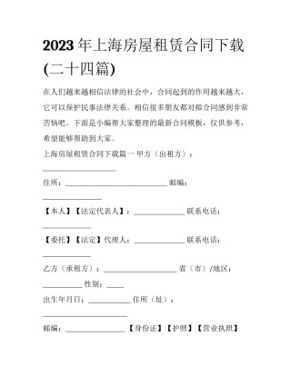 2023年上海房屋租赁合同下载(二十四篇)