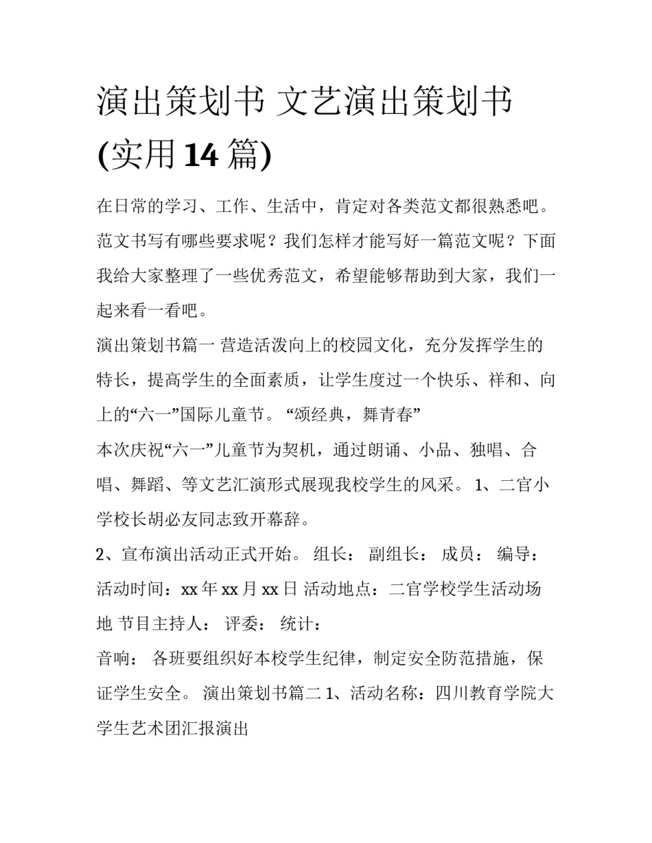 演出策划书 文艺演出策划书(实用14篇)_第1页