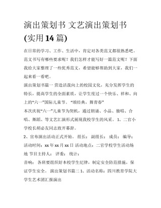 演出策划书 文艺演出策划书(实用14篇)