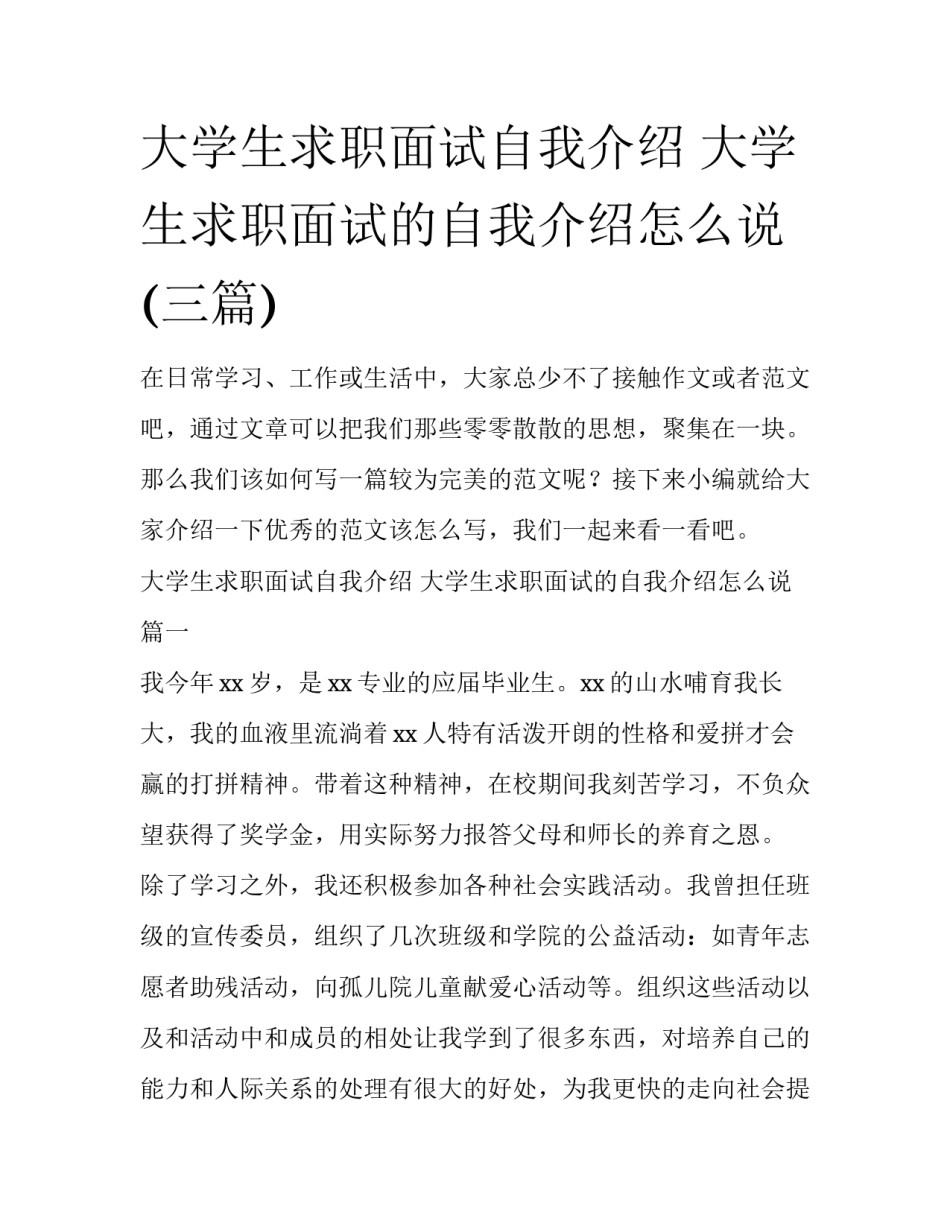 大学生求职面试自我介绍 大学生求职面试的自我介绍怎么说(三篇)_第1页