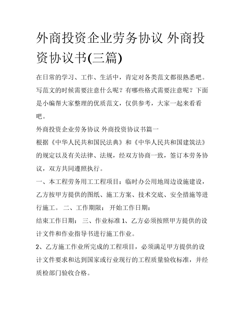 外商投资企业劳务协议 外商投资协议书(三篇)_第1页