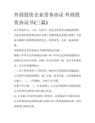 外商投资企业劳务协议 外商投资协议书(三篇)
