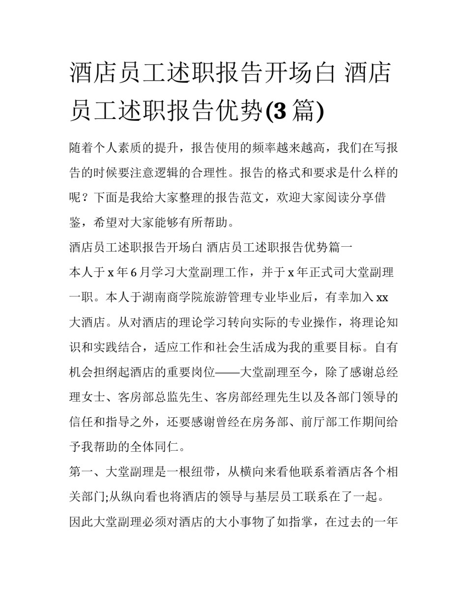 酒店员工述职报告开场白 酒店员工述职报告优势(3篇)_第1页