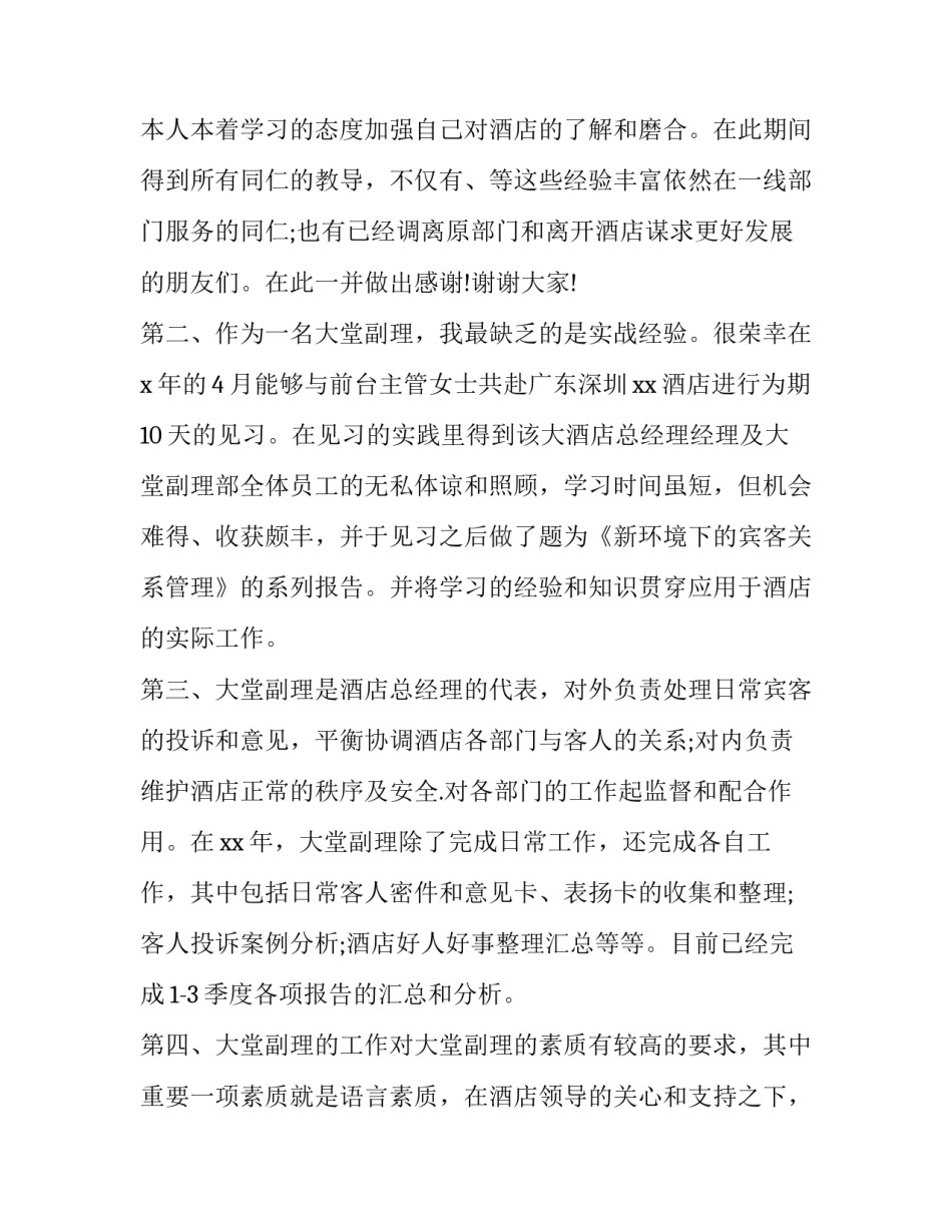 酒店员工述职报告开场白 酒店员工述职报告优势(3篇)_第2页