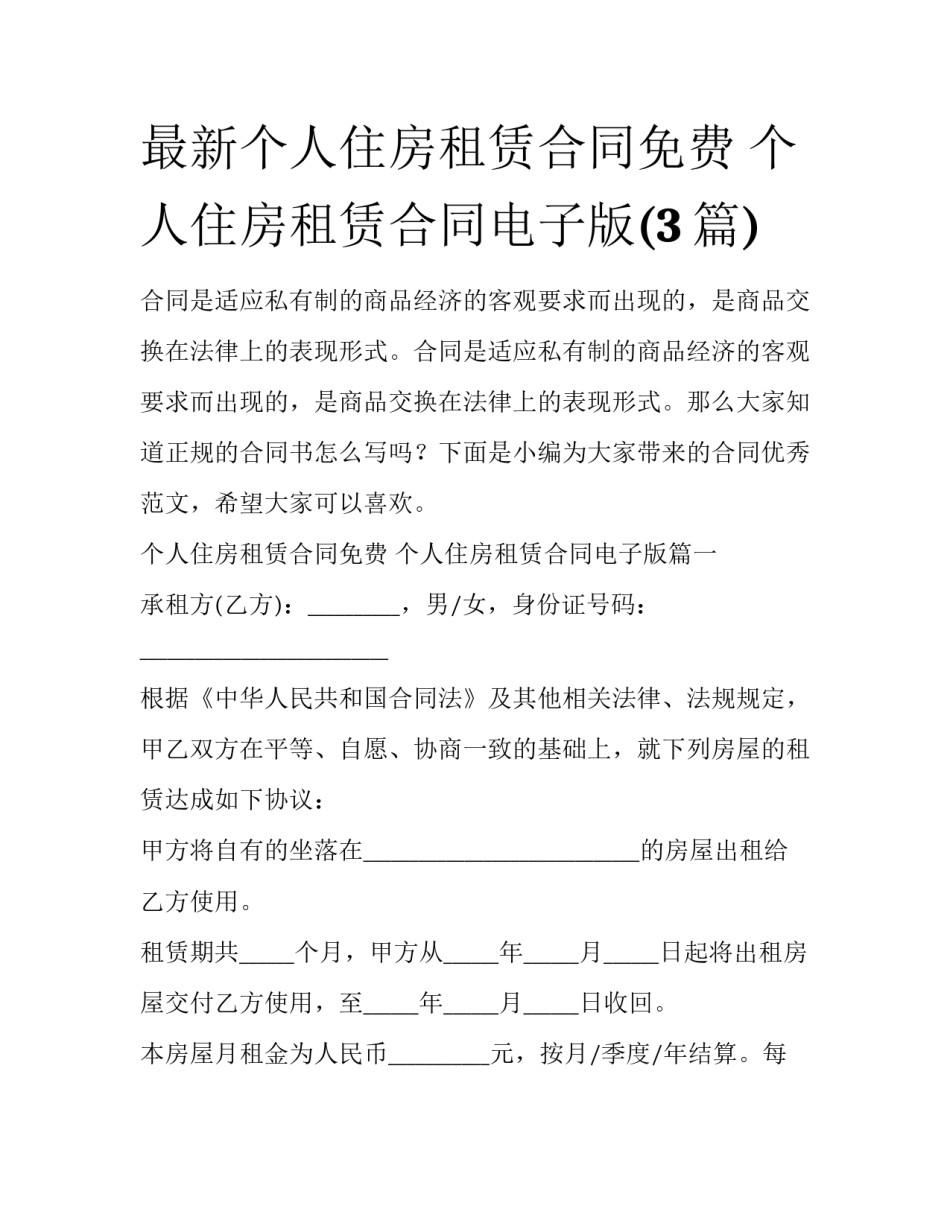 最新个人住房租赁合同免费 个人住房租赁合同电子版(3篇)_第1页