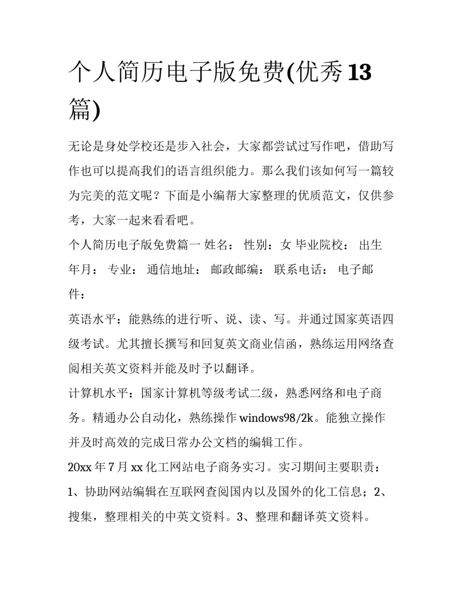 个人简历电子版免费(优秀13篇)_第1页
