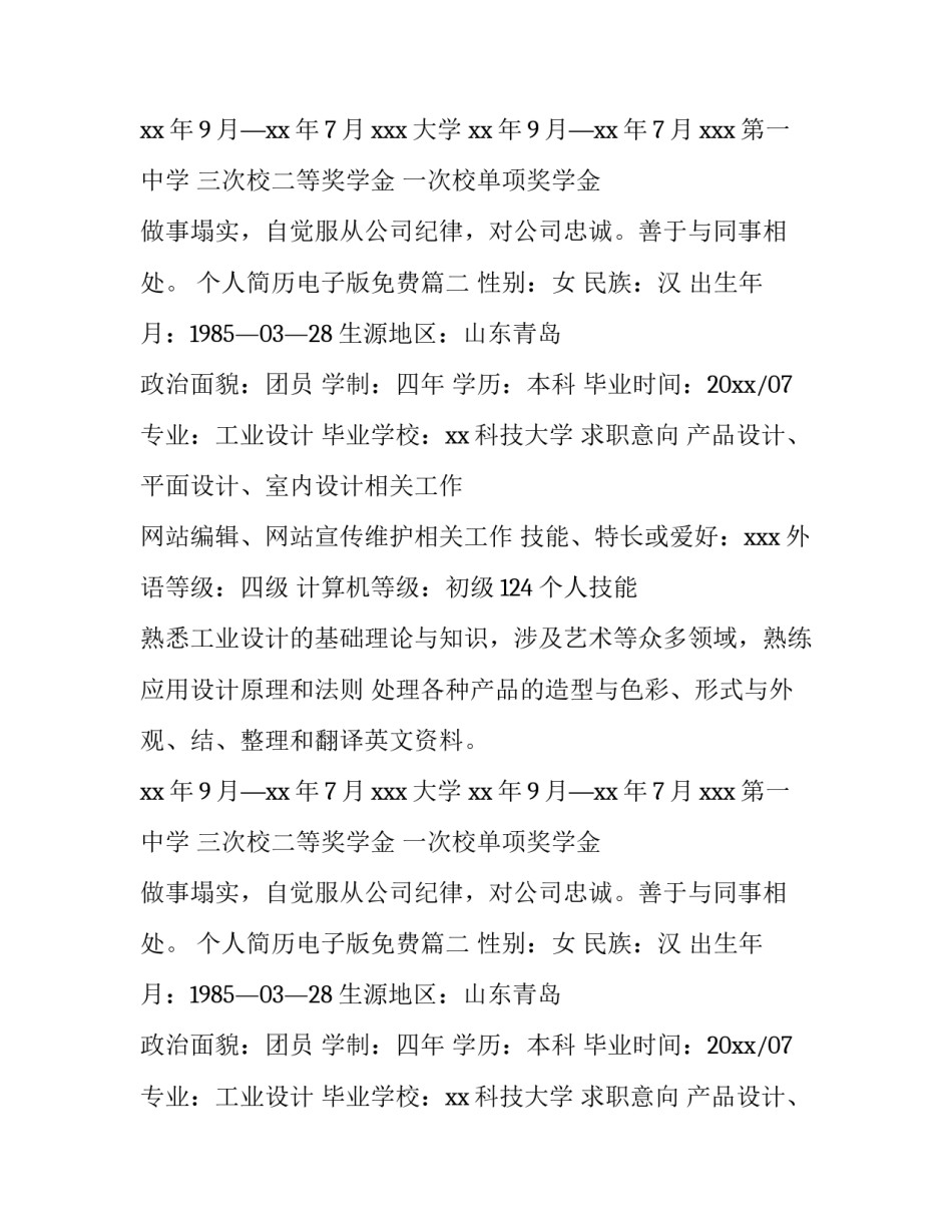 个人简历电子版免费(优秀13篇)_第2页
