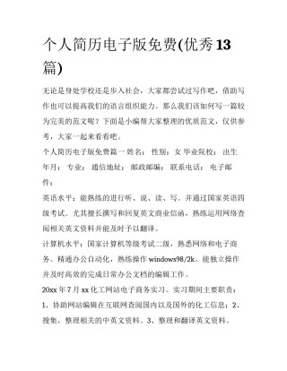 个人简历电子版免费(优秀13篇)