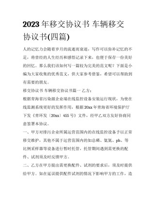 2023年移交协议书 车辆移交协议书(四篇)
