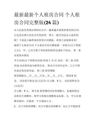最新最新个人租房合同 个人租房合同完整版(24篇)