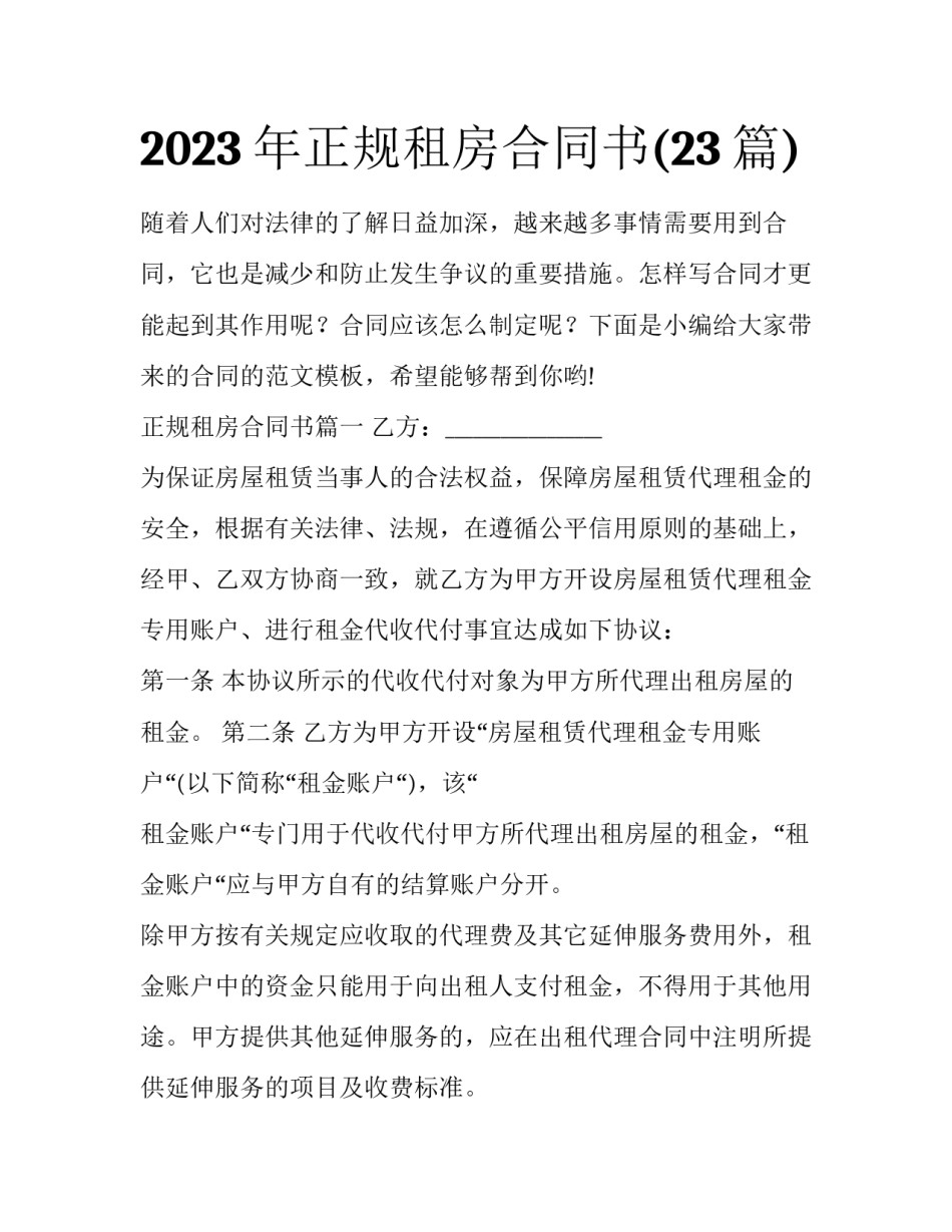 2023年正规租房合同书(23篇)_第1页