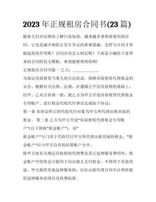 2023年正规租房合同书(23篇)