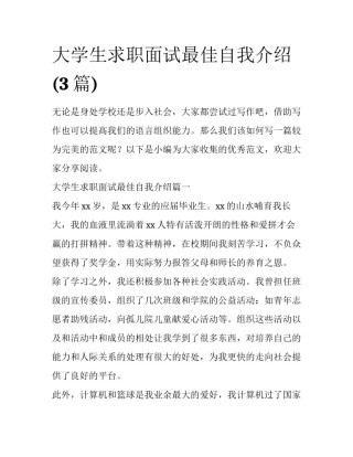 大学生求职面试最佳自我介绍(3篇)