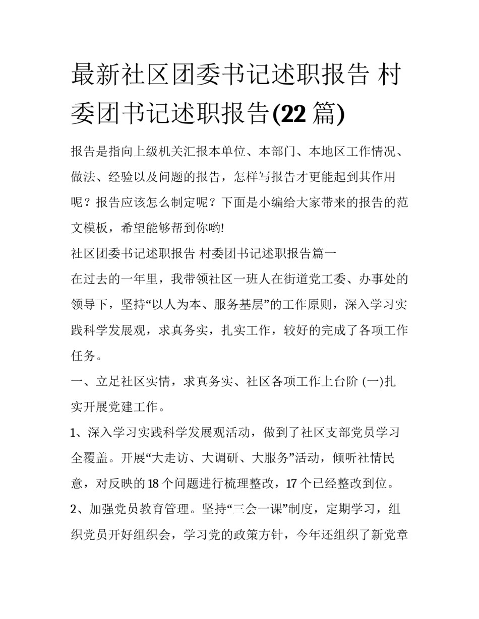 最新社区团委书记述职报告 村委团书记述职报告(22篇)_第1页
