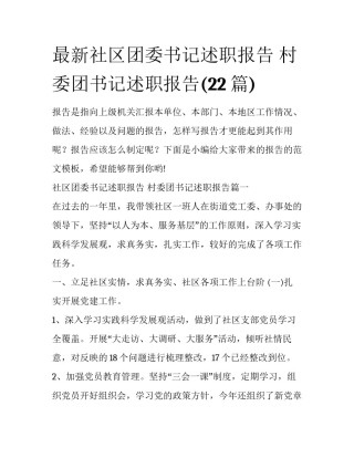 最新社区团委书记述职报告 村委团书记述职报告(22篇)