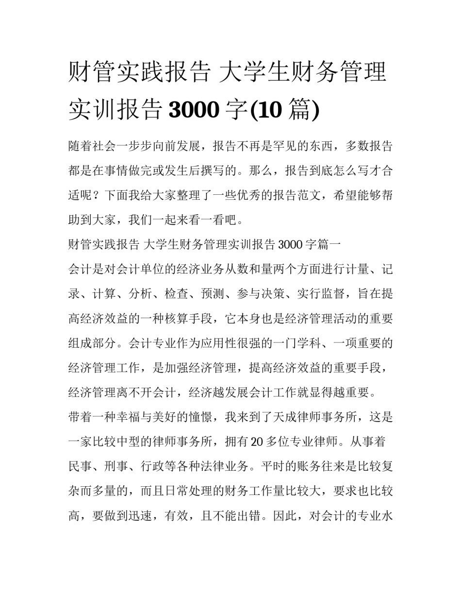 财管实践报告 大学生财务管理实训报告3000字(10篇)_第1页