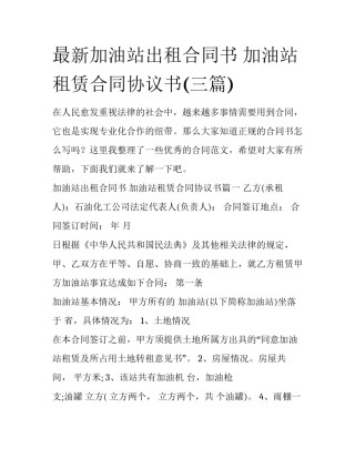 最新加油站出租合同书 加油站租赁合同协议书(三篇)