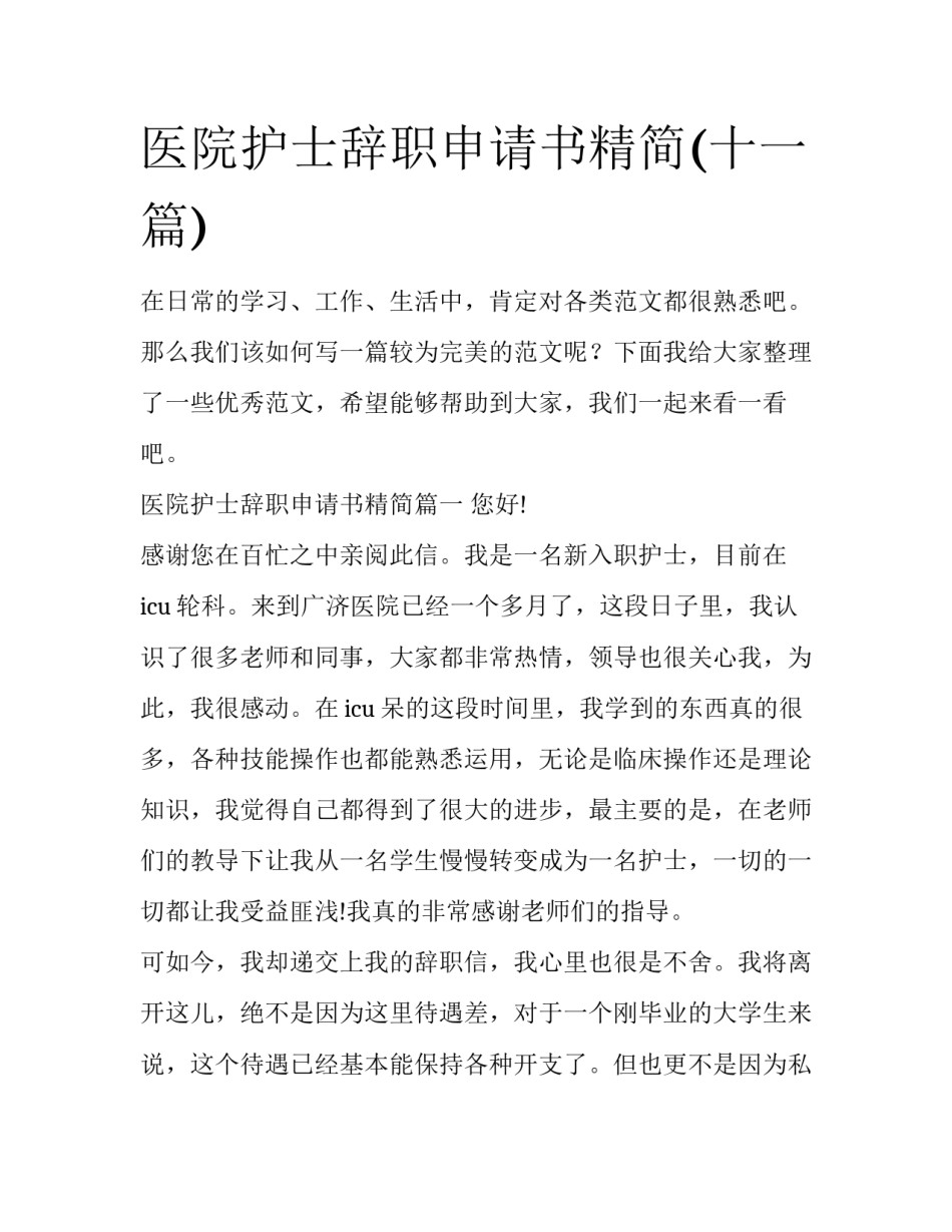 医院护士辞职申请书精简(十一篇)_第1页