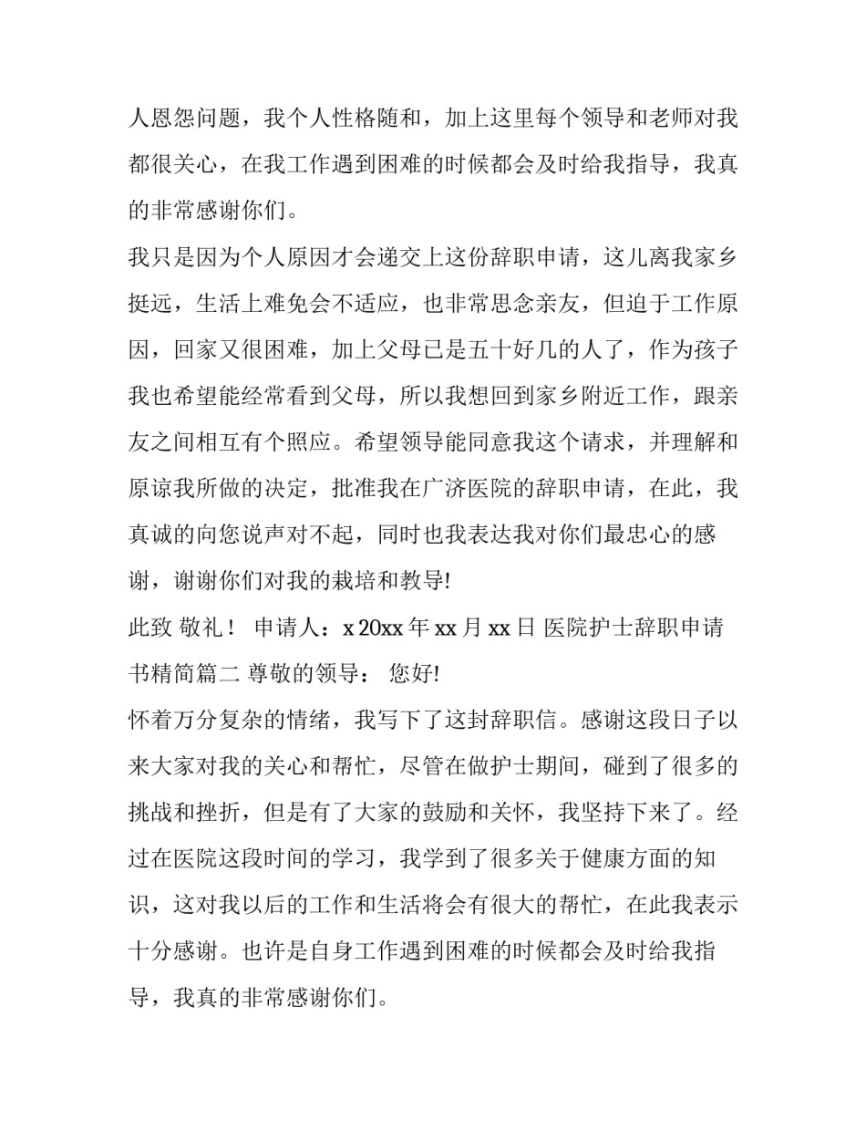 医院护士辞职申请书精简(十一篇)_第2页