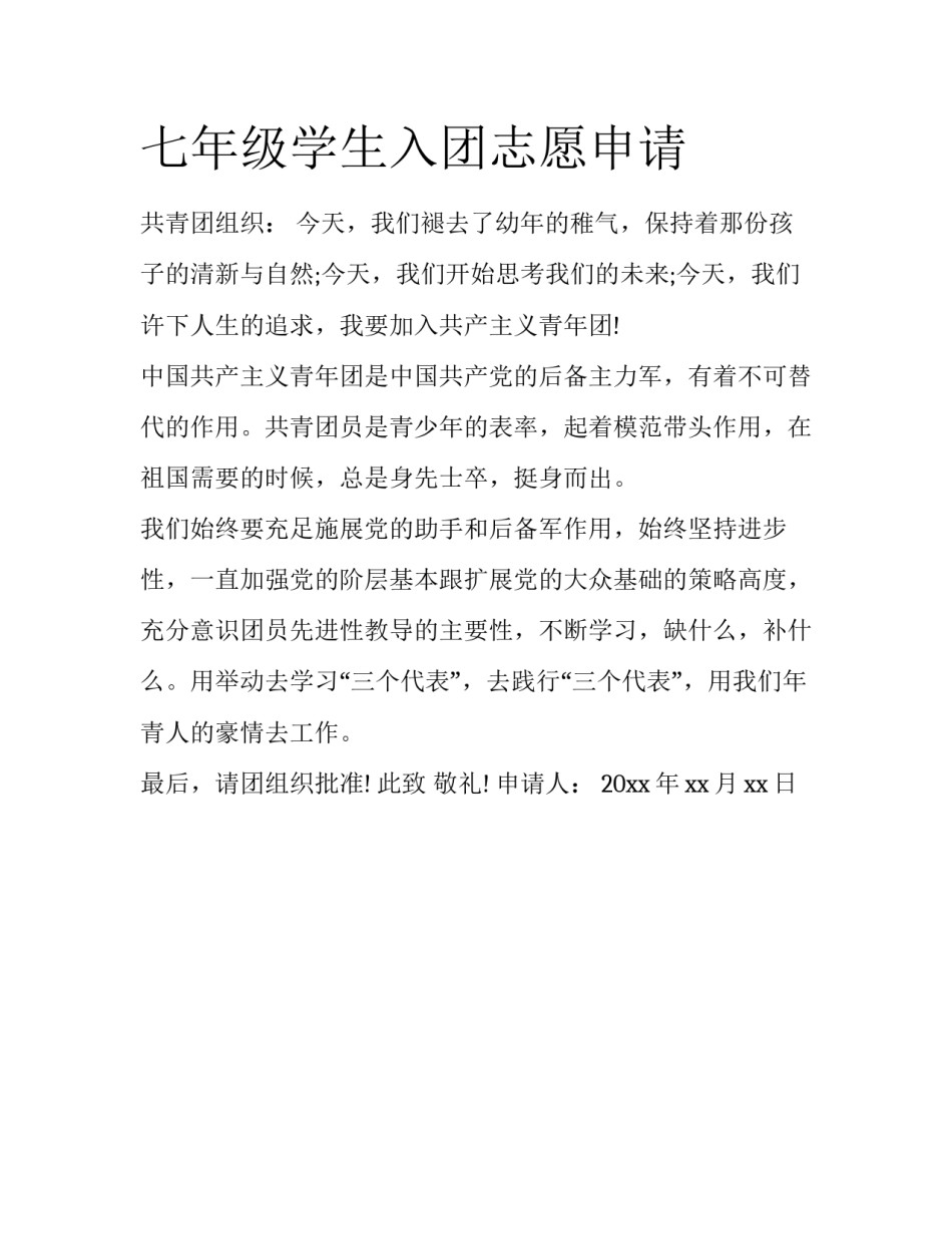 七年级学生入团志愿申请_第1页