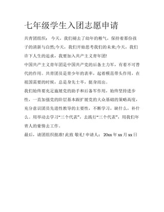 七年级学生入团志愿申请