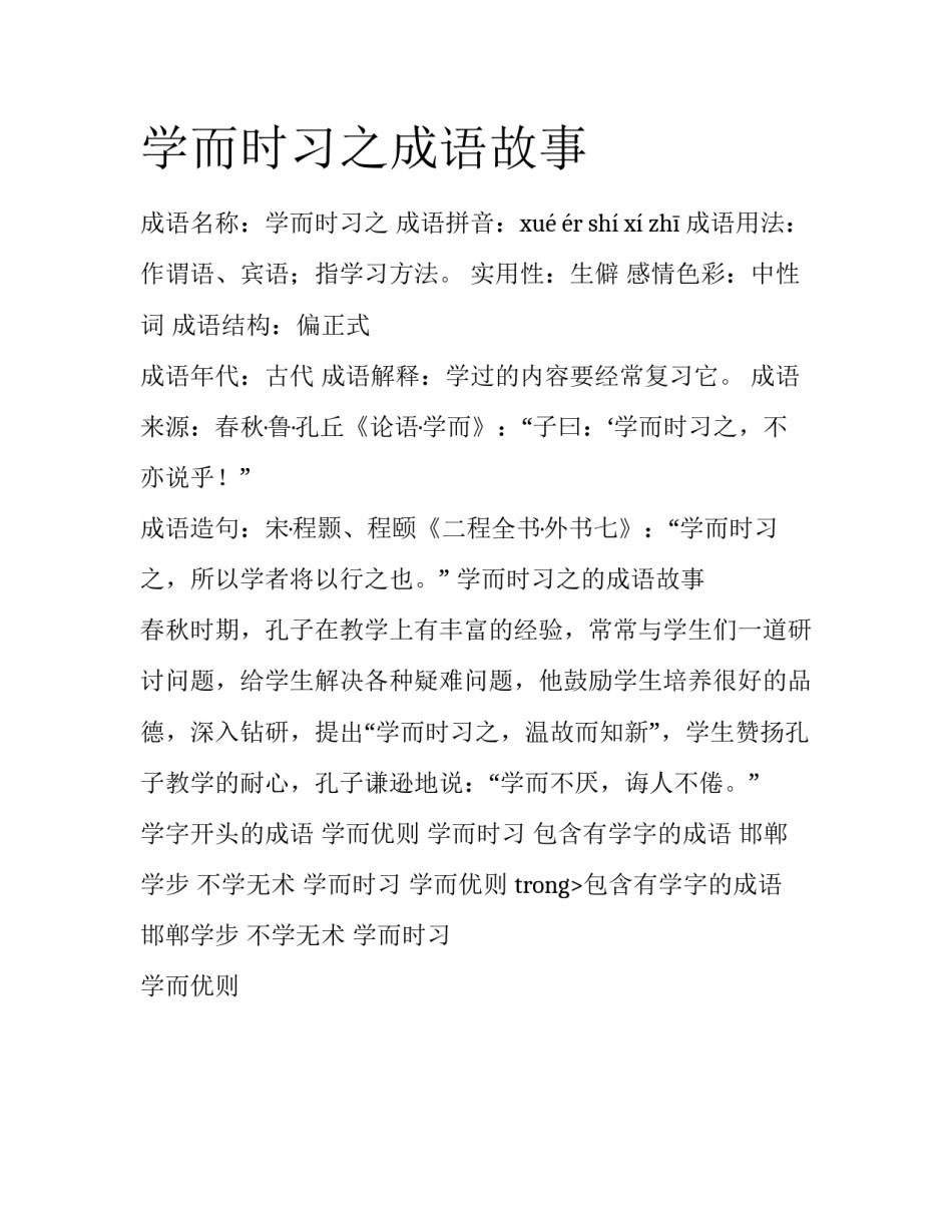 学而时习之成语故事_第1页