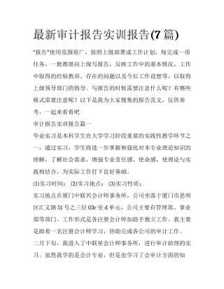 最新审计报告实训报告(7篇)