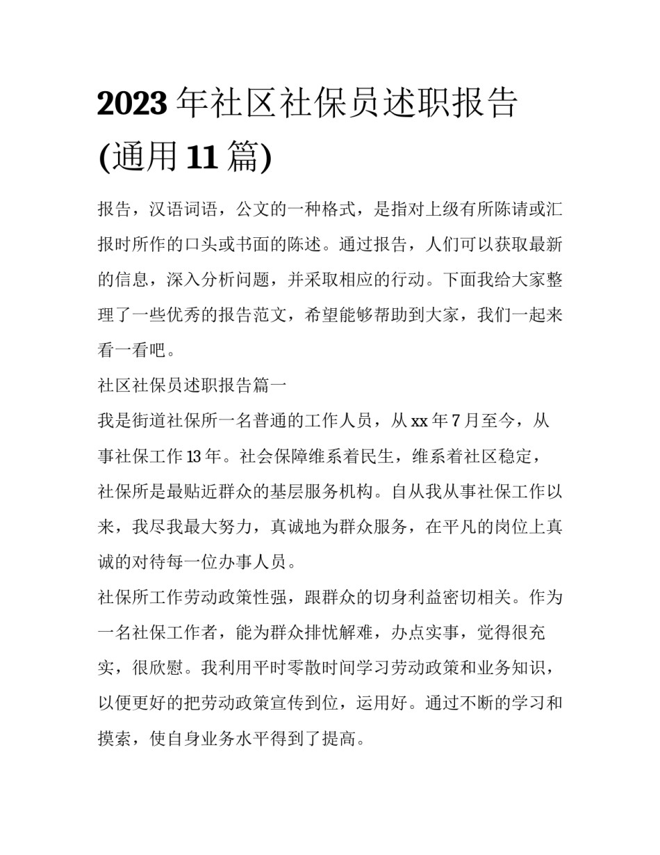 2023年社区社保员述职报告(通用11篇)_第1页