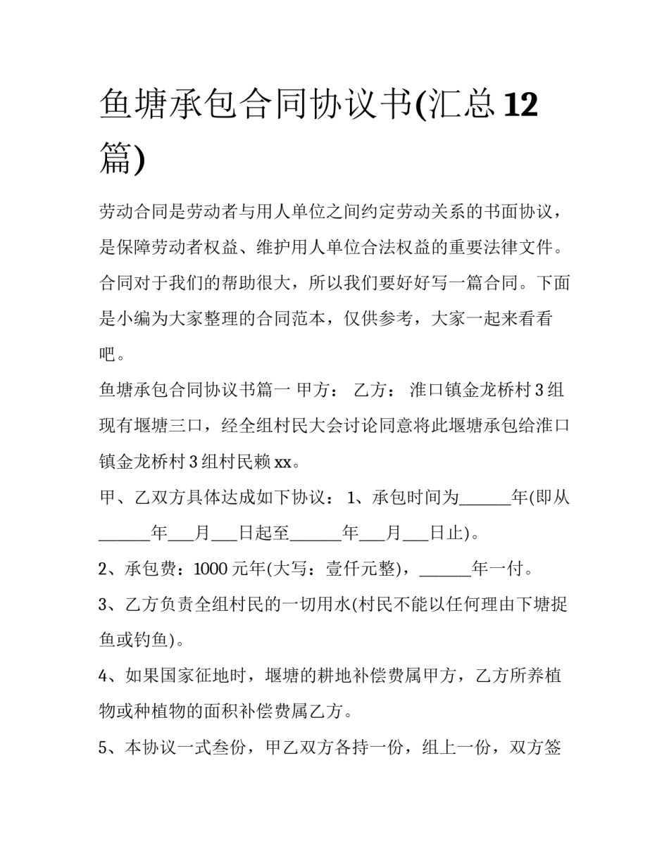 鱼塘承包合同协议书(汇总12篇)_第1页