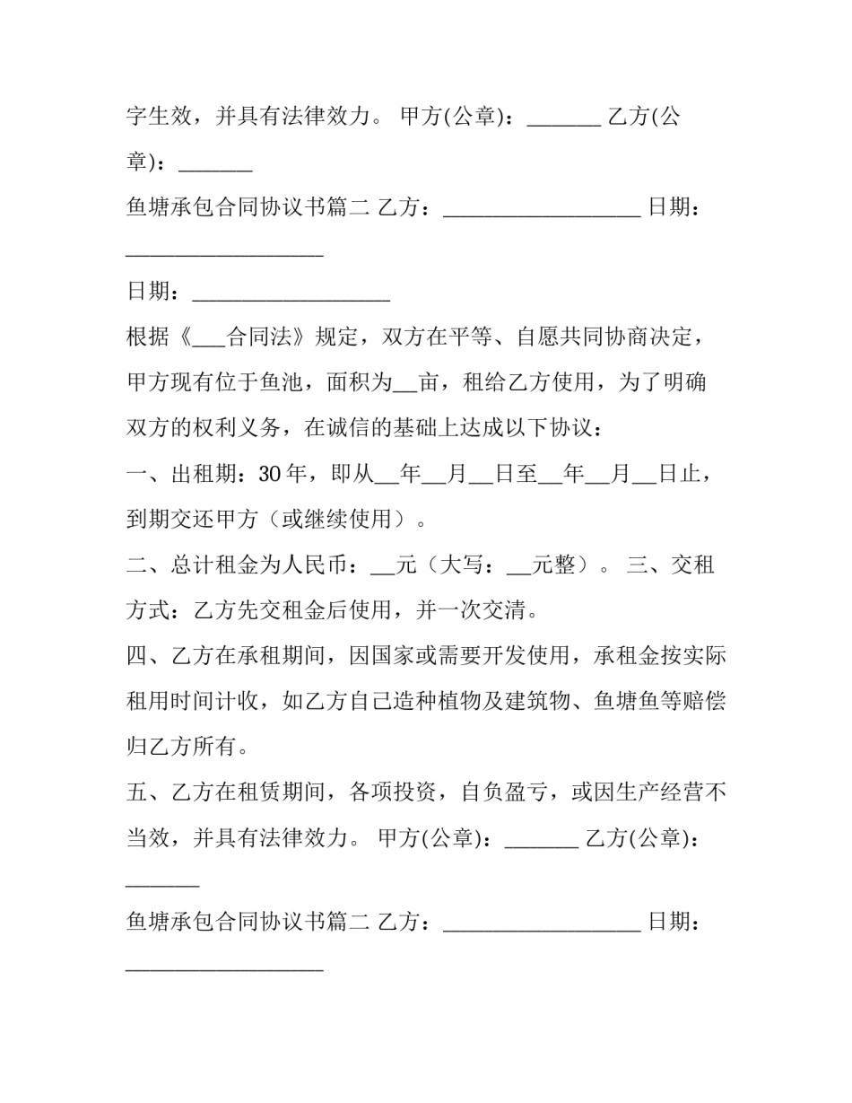 鱼塘承包合同协议书(汇总12篇)_第2页