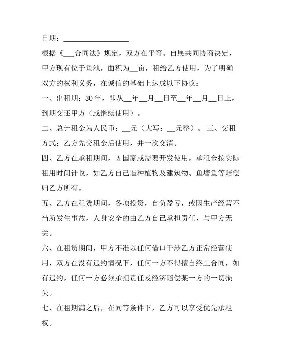 鱼塘承包合同协议书(汇总12篇)_第3页