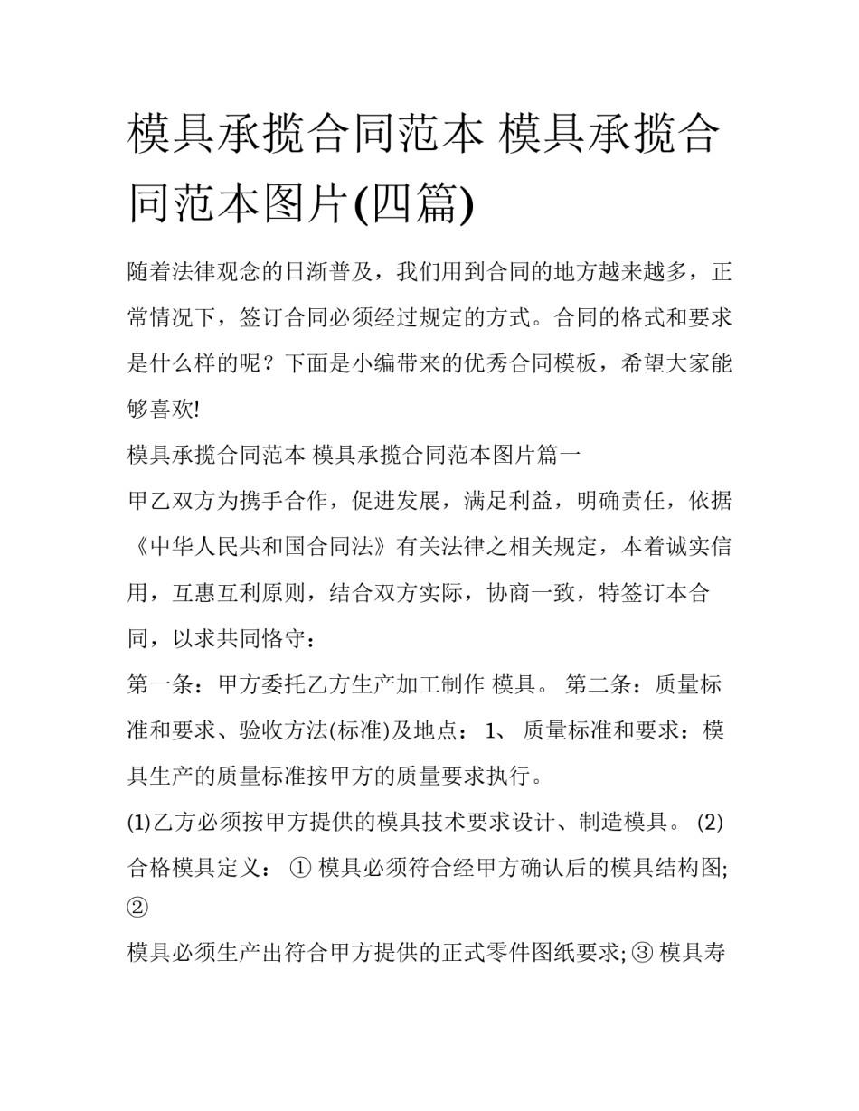 模具承揽合同范本 模具承揽合同范本图片(四篇)_第1页