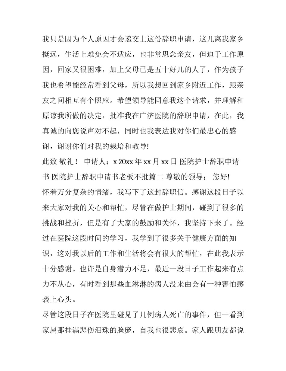 2023年医院护士辞职申请书 医院护士辞职申请书老板不批(十一篇)_第3页