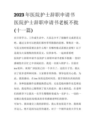 2023年医院护士辞职申请书 医院护士辞职申请书老板不批(十一篇)
